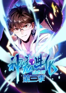 星屑纪年 科幻国漫推荐